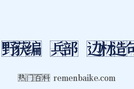 野获编·兵部·边材造句是什么意思的图片